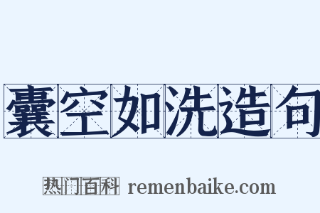 囊空如洗造句是什么意思的图片